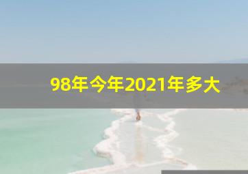 98年今年2021年多大