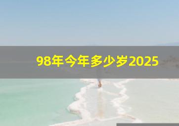 98年今年多少岁2025