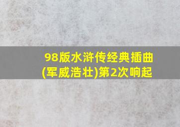 98版水浒传经典插曲(军威浩壮)第2次响起