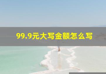 99.9元大写金额怎么写