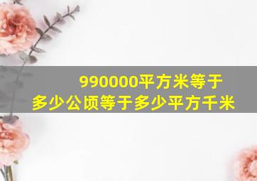 990000平方米等于多少公顷等于多少平方千米