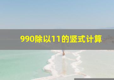 990除以11的竖式计算