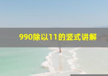 990除以11的竖式讲解