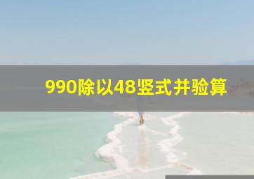 990除以48竖式并验算