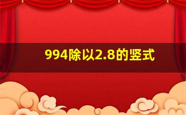 994除以2.8的竖式