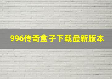 996传奇盒子下载最新版本