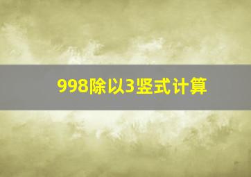 998除以3竖式计算