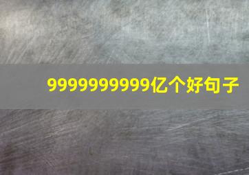 9999999999亿个好句子