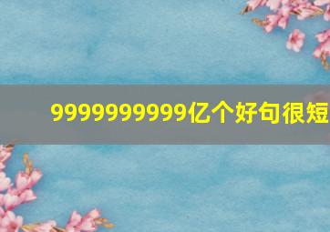 9999999999亿个好句很短