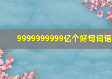 9999999999亿个好句词语