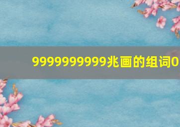 9999999999兆画的组词0