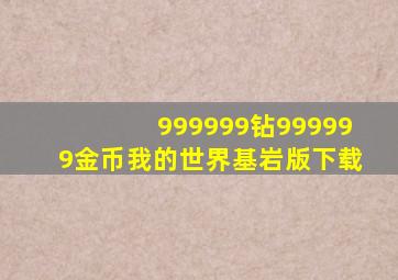 999999钻999999金币我的世界基岩版下载