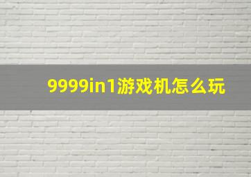 9999in1游戏机怎么玩