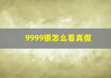 9999银怎么看真假