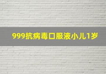 999抗病毒口服液小儿1岁