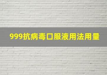 999抗病毒口服液用法用量