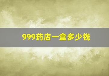 999药店一盒多少钱