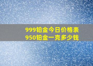 999铂金今日价格表950铂金一克多少钱