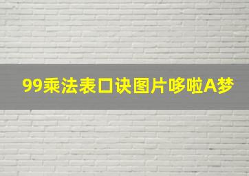 99乘法表口诀图片哆啦A梦