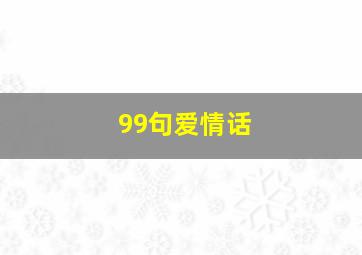 99句爱情话