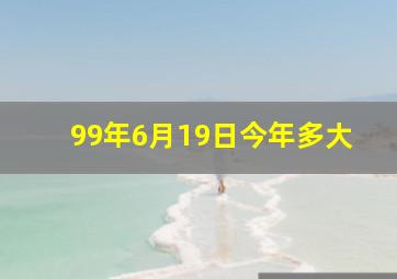 99年6月19日今年多大