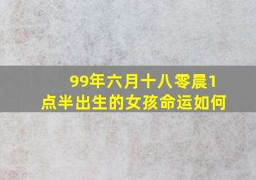 99年六月十八零晨1点半出生的女孩命运如何