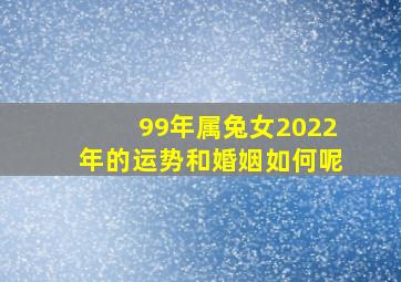 99年属兔女2022年的运势和婚姻如何呢