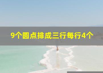 9个圆点排成三行每行4个