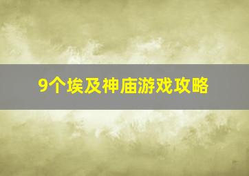 9个埃及神庙游戏攻略