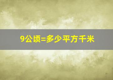 9公顷=多少平方千米