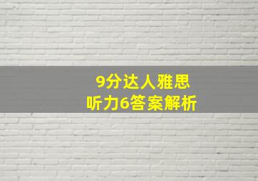 9分达人雅思听力6答案解析