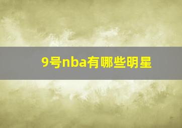 9号nba有哪些明星