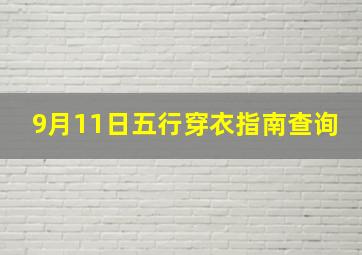 9月11日五行穿衣指南查询