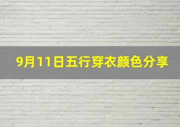 9月11日五行穿衣颜色分享