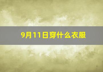 9月11日穿什么衣服