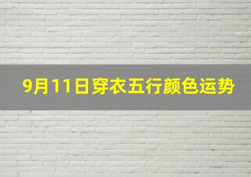 9月11日穿衣五行颜色运势