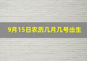 9月15日农历几月几号出生