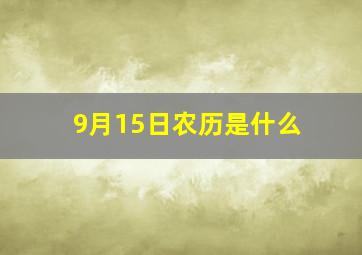 9月15日农历是什么