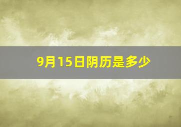 9月15日阴历是多少