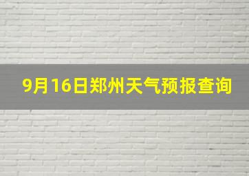 9月16日郑州天气预报查询