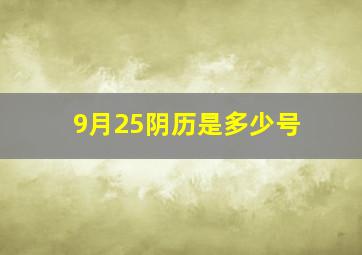 9月25阴历是多少号