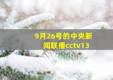 9月26号的中央新闻联播cctv13