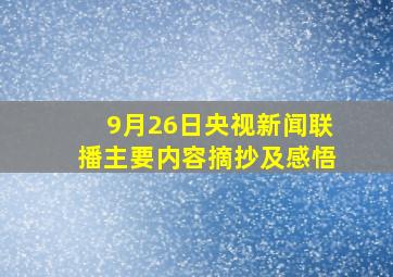 9月26日央视新闻联播主要内容摘抄及感悟