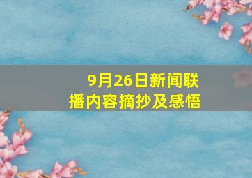 9月26日新闻联播内容摘抄及感悟