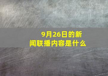 9月26日的新闻联播内容是什么