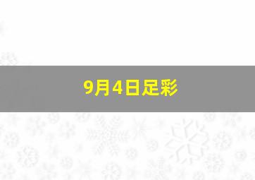 9月4日足彩