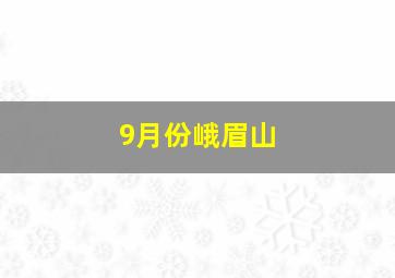 9月份峨眉山