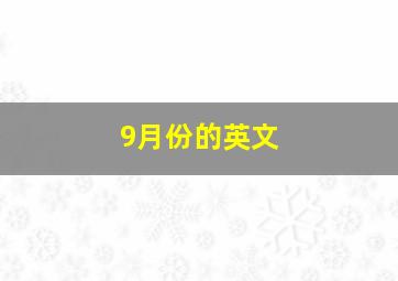 9月份的英文