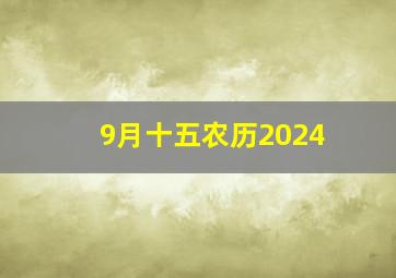 9月十五农历2024