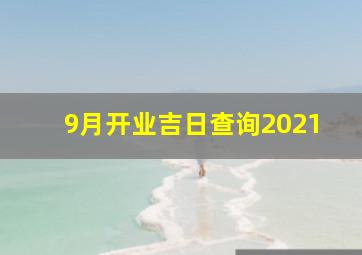 9月开业吉日查询2021